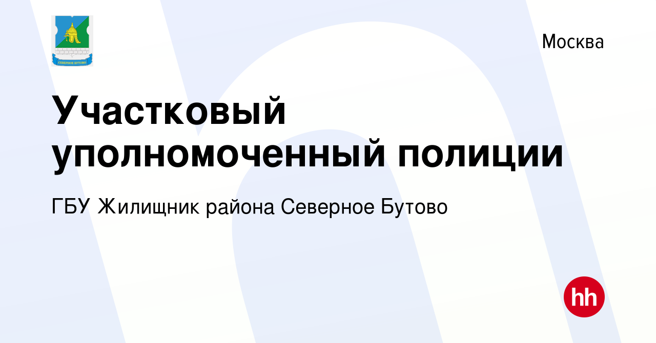 Вакансия Участковый уполномоченный полиции в Москве, работа в компании ГБУ  Жилищник района Северное Бутово (вакансия в архиве c 21 апреля 2023)