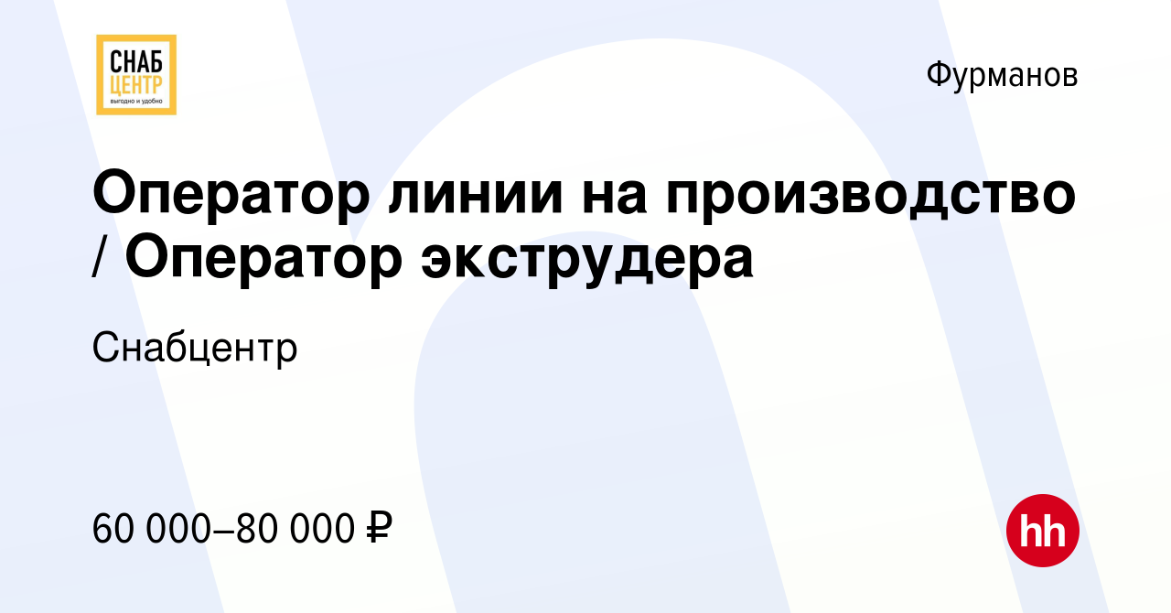 Вакансия Оператор линии на производство / Оператор экструдера в Фурманове,  работа в компании Снабцентр (вакансия в архиве c 17 ноября 2023)