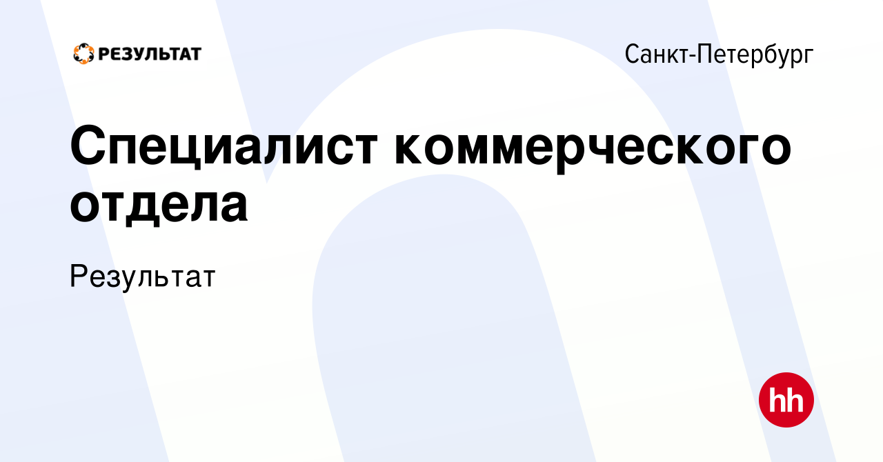 Вакансия Специалист коммерческого отдела в Санкт-Петербурге, работа в  компании Результат (вакансия в архиве c 21 апреля 2023)