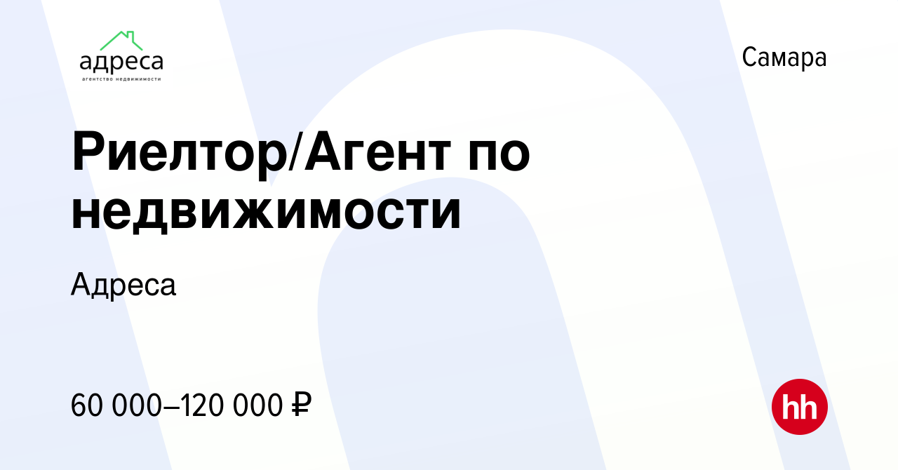 Вакансия Риелтор/Агент по недвижимости в Самаре, работа в компании Адреса  (вакансия в архиве c 4 июля 2023)