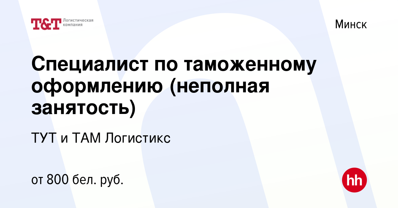 Вакансия Специалист по таможенному оформлению (неполная занятость) в Минске,  работа в компании ТУТ и ТАМ Логистикс (вакансия в архиве c 21 апреля 2023)