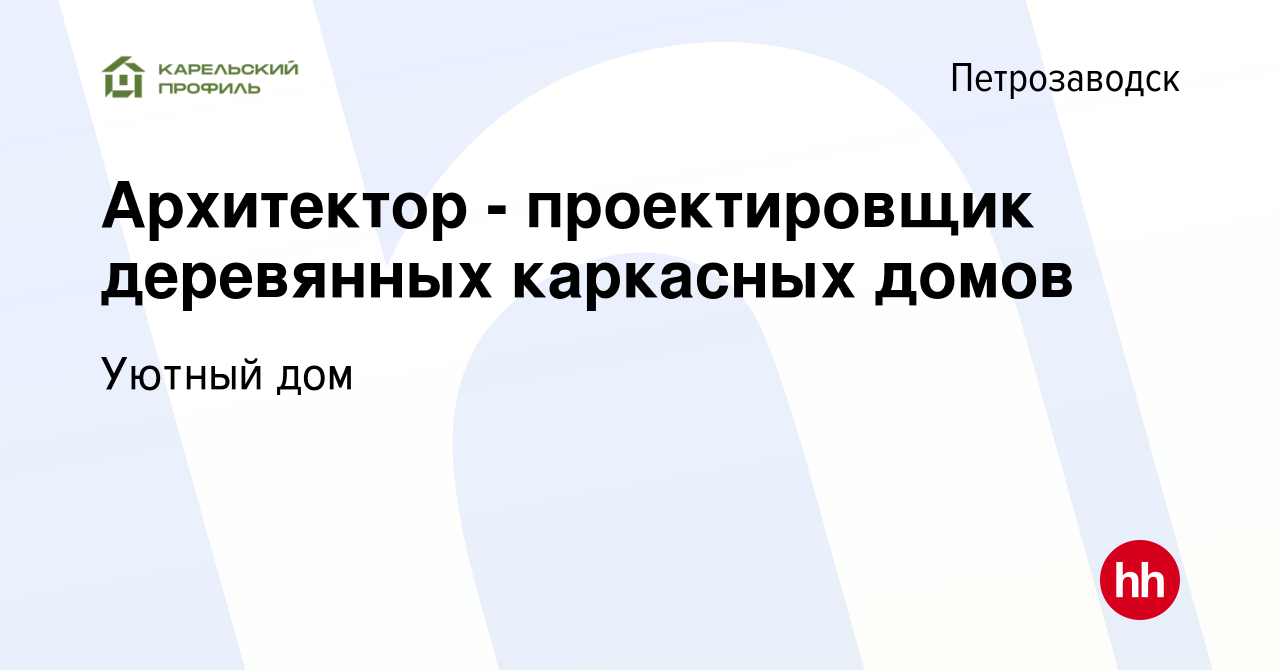 Вакансия Архитектор - проектировщик деревянных каркасных домов в  Петрозаводске, работа в компании Уютный дом (вакансия в архиве c 21 апреля  2023)