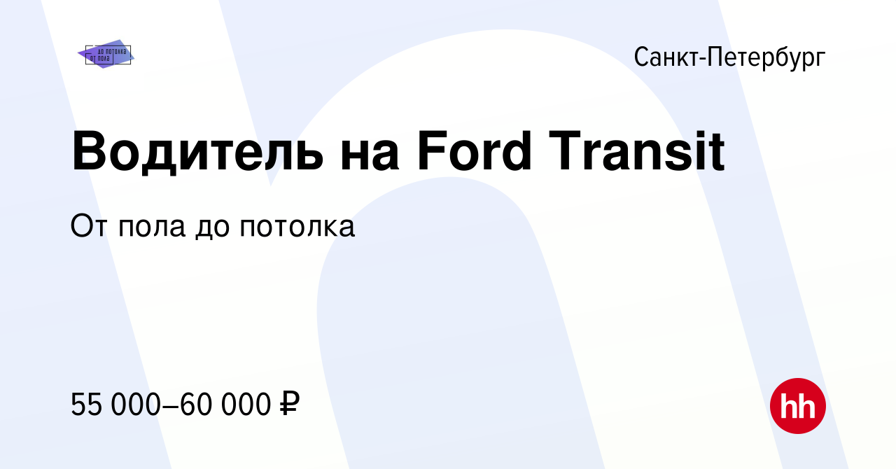 Вакансия Водитель на Ford Transit в Санкт-Петербурге, работа в компании От  пола до потолка (вакансия в архиве c 21 апреля 2023)