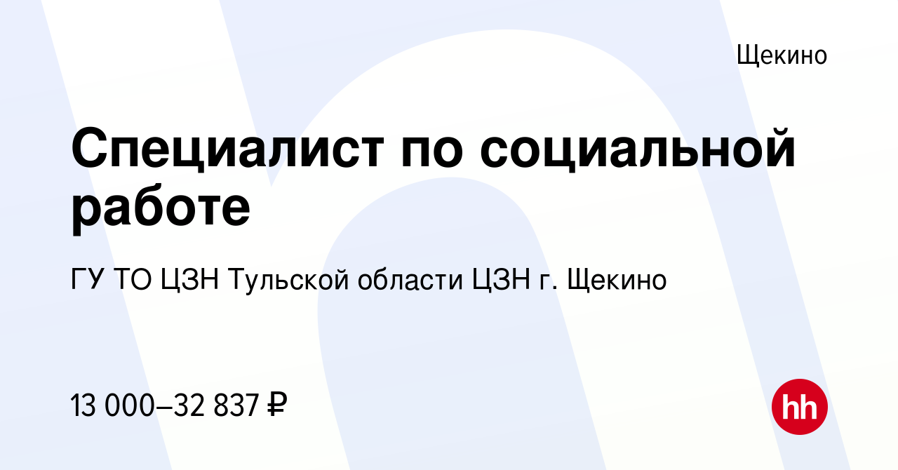 Вакансия Специалист по социальной работе в Щекино, работа в компании ГУ ТО  ЦЗН Тульской области ЦЗН г. Щекино (вакансия в архиве c 21 апреля 2023)