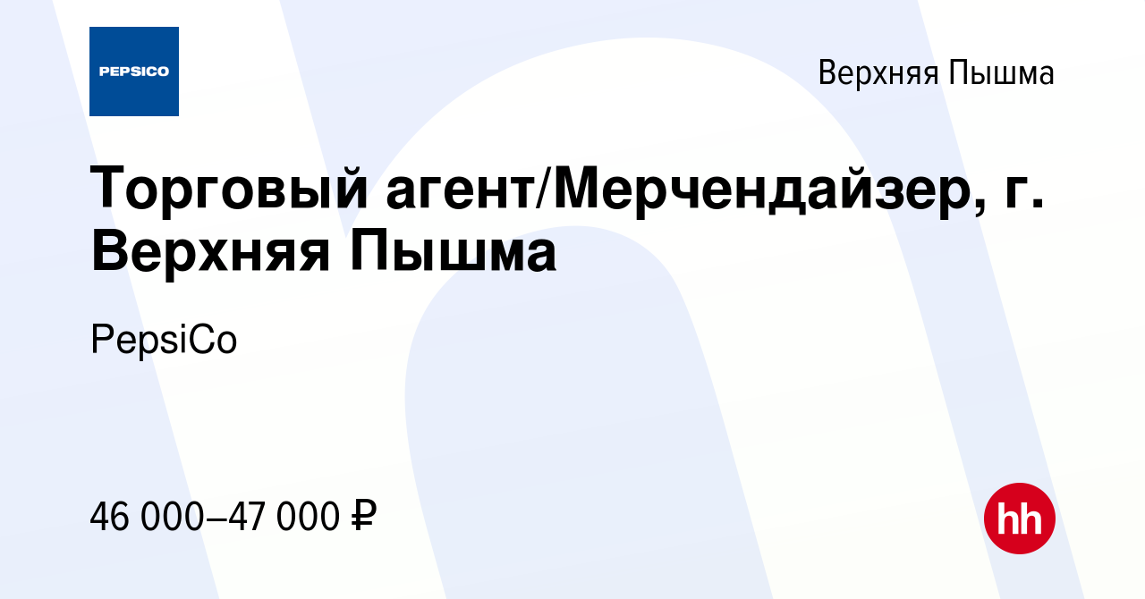 Вакансия Торговый агент/Мерчендайзер, г. Верхняя Пышма в Верхней Пышме,  работа в компании PepsiCo (вакансия в архиве c 21 апреля 2023)