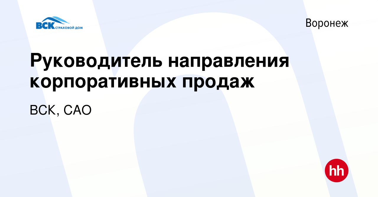 Вакансия Руководитель направления корпоративных продаж в Воронеже, работа в  компании ВСК, САО (вакансия в архиве c 21 апреля 2023)