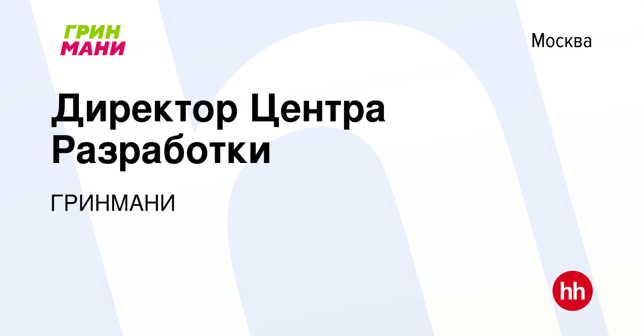 Вакансия Директор Центра Разработки в Москве, работа в компании ГРИНМАНИ  (вакансия в архиве c 21 апреля 2023)