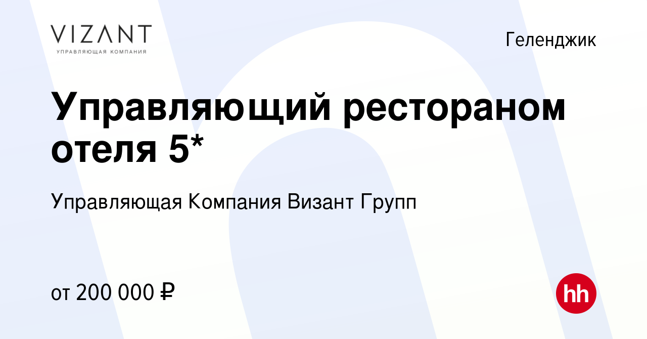 Вакансия Управляющий рестораном отеля 5* в Геленджике, работа в компании  Управляющая Компания Визант Групп (вакансия в архиве c 21 апреля 2023)