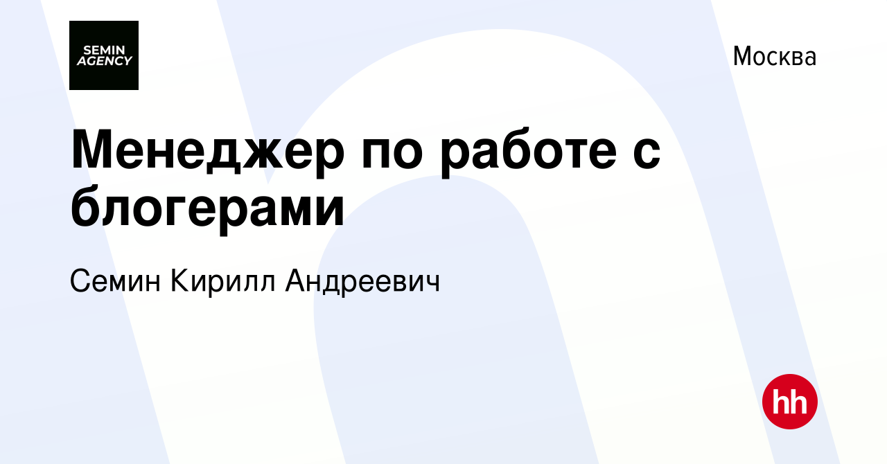 Вакансия Менеджер по работе с блогерами в Москве, работа в компании Семин  Кирилл Андреевич (вакансия в архиве c 10 апреля 2023)