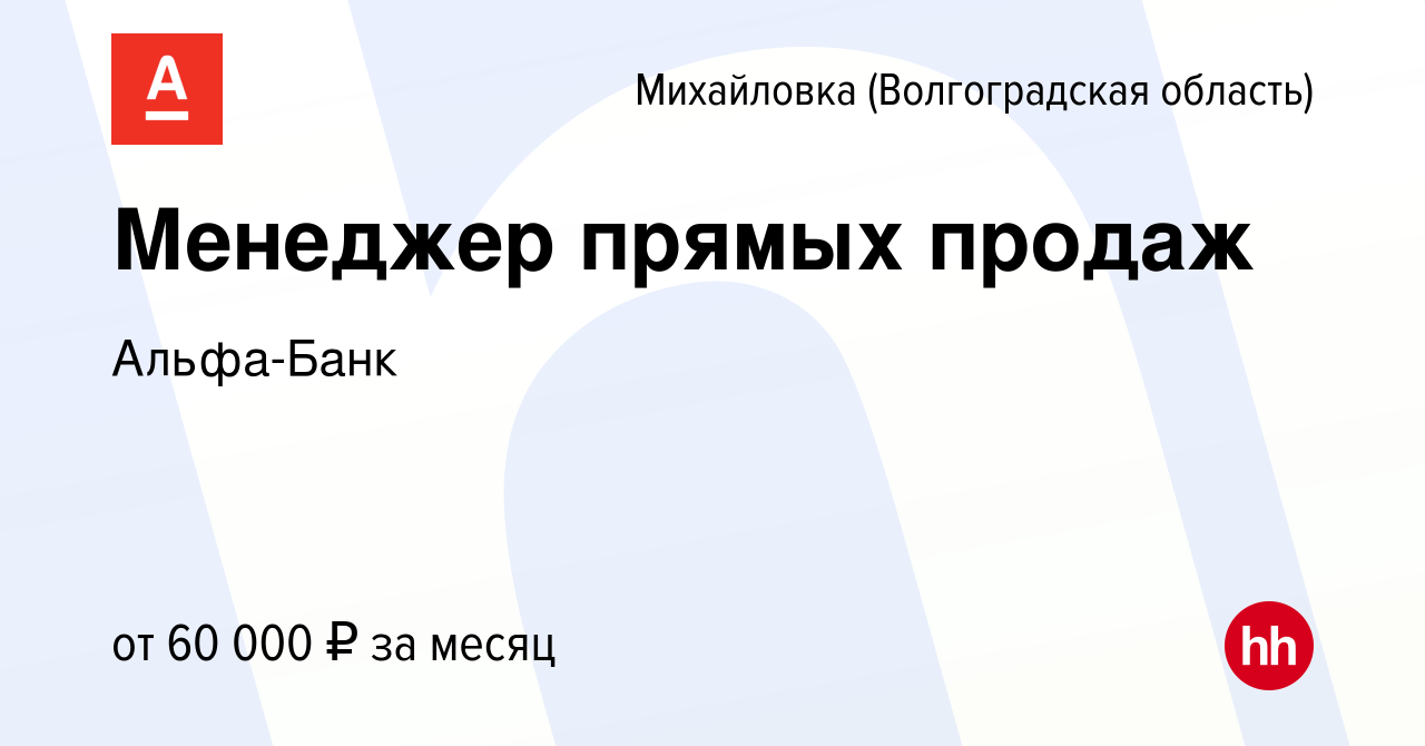 Вакансия Менеджер прямых продаж в Михайловке (Волгоградской области), работа  в компании Альфа-Банк (вакансия в архиве c 18 августа 2023)