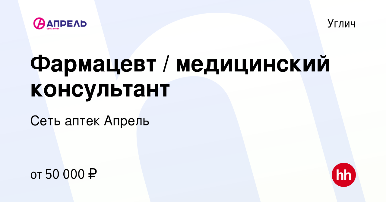 Вакансия Фармацевт / медицинский консультант в Угличе, работа в компании  Сеть аптек Апрель (вакансия в архиве c 21 апреля 2023)