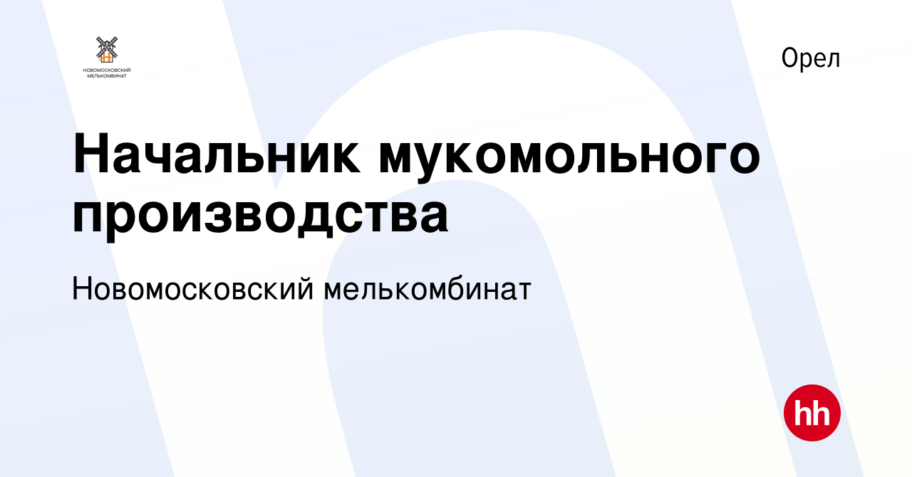 Вакансия Начальник мукомольного производства в Орле, работа в компании  Новомосковский мелькомбинат (вакансия в архиве c 21 апреля 2023)