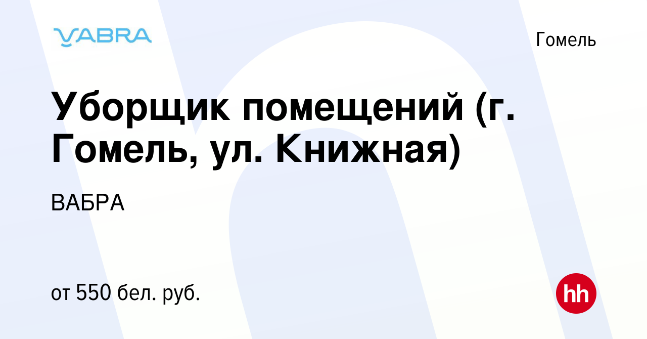 Вакансия Уборщик помещений (г. Гомель, ул. Книжная) в Гомеле, работа в  компании ВАБРА (вакансия в архиве c 31 марта 2023)