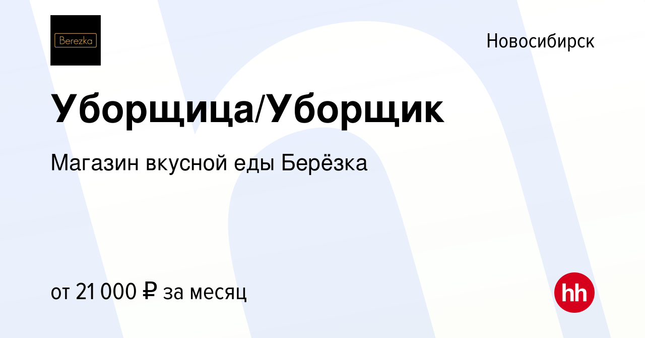 Вакансия Уборщица/Уборщик в Новосибирске, работа в компании Магазин вкусной  еды Берёзка (вакансия в архиве c 21 апреля 2023)