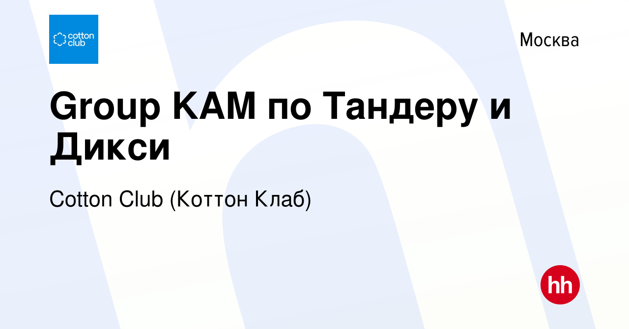 Вакансия Group KAM по Тандеру и Дикси в Москве, работа в компании