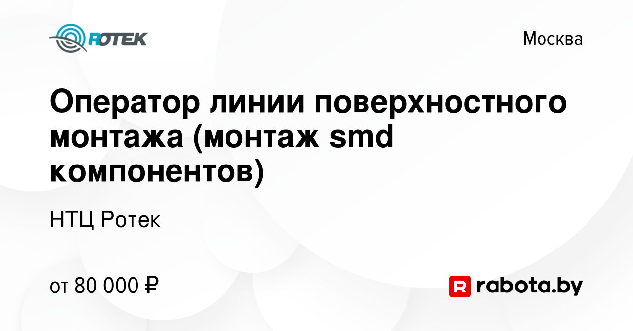 Вакансия Оператор линии поверхностного монтажа (монтаж smd компонентов) в  Москве, работа в компании НТЦ Ротек (вакансия в архиве c 16 июня 2023)