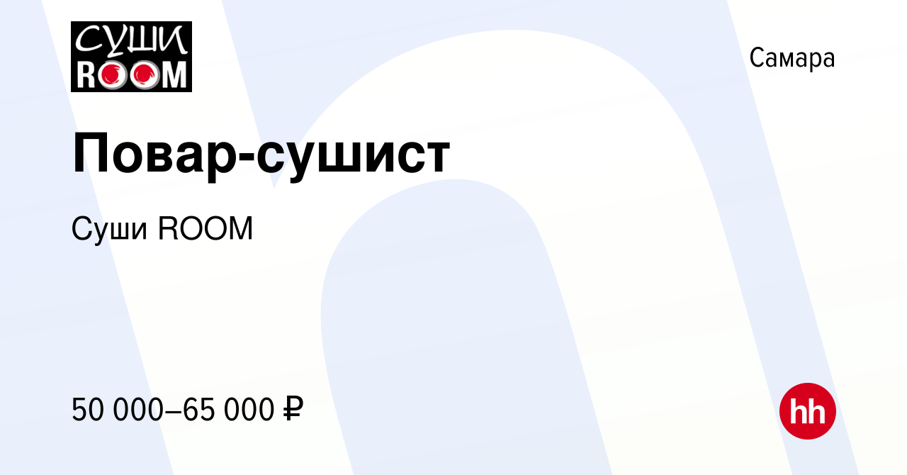 Вакансия Повар-сушист в Самаре, работа в компании Суши ROOM (вакансия в  архиве c 21 апреля 2023)