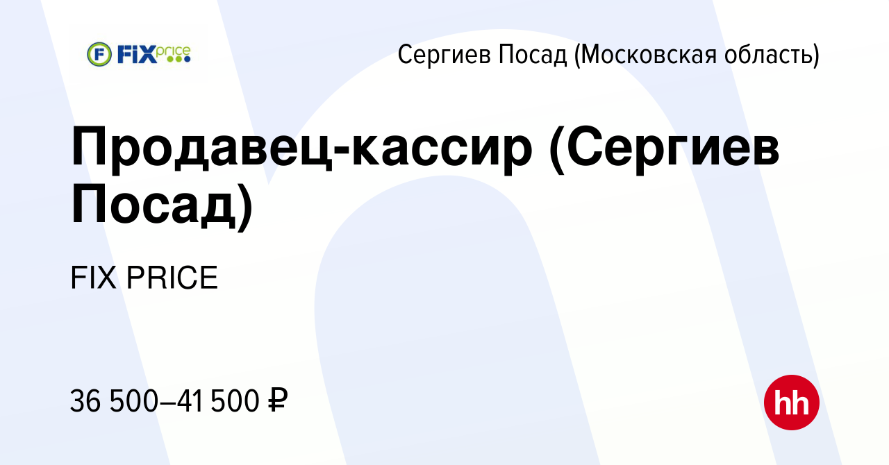 Вакансия Продавец-кассир (Сергиев Посад) в Сергиев Посаде, работа в  компании FIX PRICE (вакансия в архиве c 26 марта 2023)