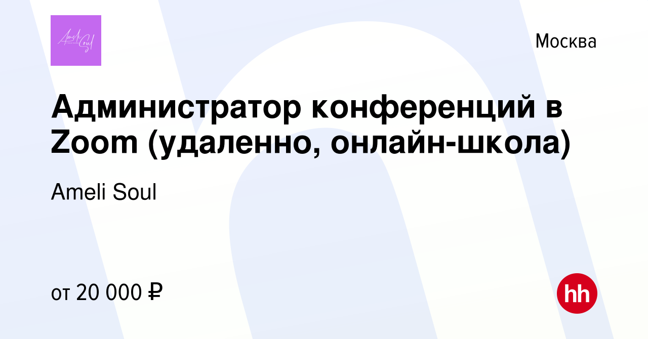 Вакансия Администратор конференций в Zoom (удаленно, онлайн-школа) в  Москве, работа в компании Ameli Soul (вакансия в архиве c 21 апреля 2023)