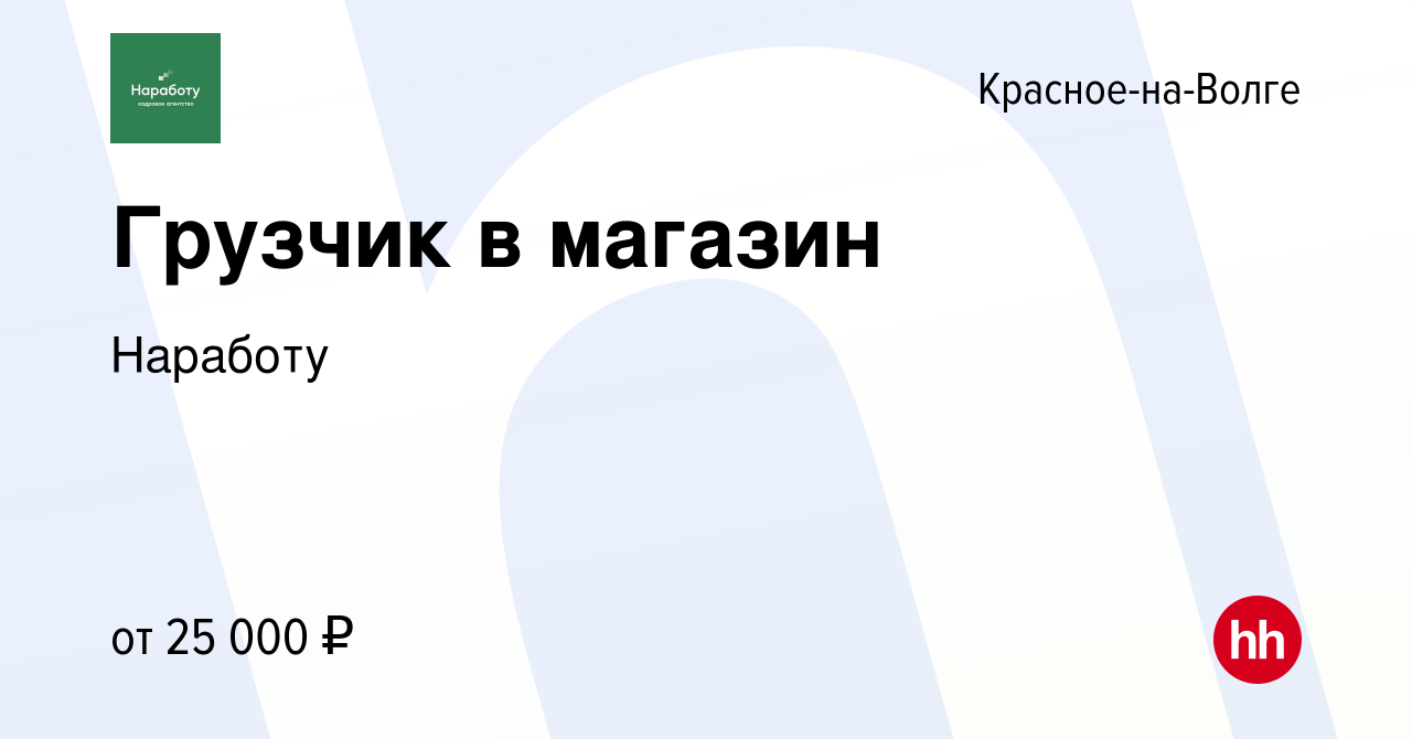 Вакансия Грузчик в магазин в Красном-на-Волге, работа в компании Наработу  (вакансия в архиве c 21 апреля 2023)