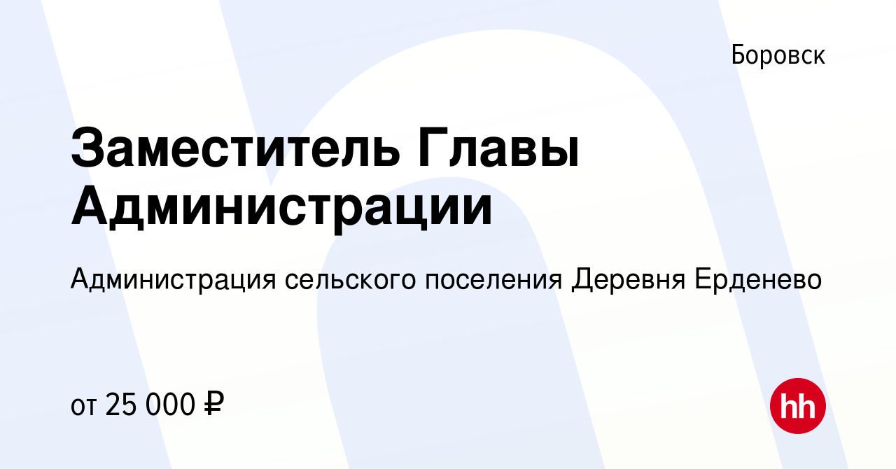 Вакансия Заместитель Главы Администрации в Боровске, работа в компании  Администрация сельского поселения Деревня Ерденево (вакансия в архиве c 11  апреля 2023)