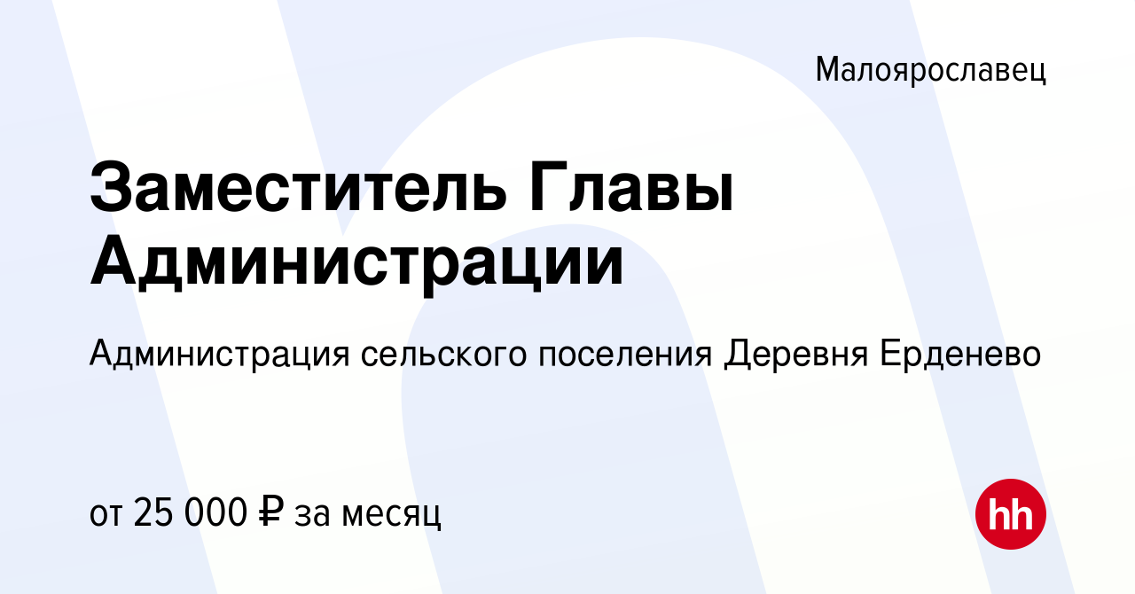 Вакансия Заместитель Главы Администрации в Малоярославце, работа в компании  Администрация сельского поселения Деревня Ерденево (вакансия в архиве c 11  апреля 2023)