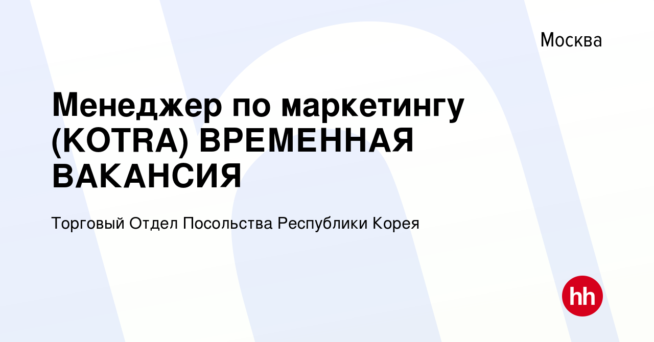 Вакансия Менеджер по маркетингу (KOTRA) ВРЕМЕННАЯ ВАКАНСИЯ в Москве, работа  в компании Торговый Отдел Посольства Республики Корея (вакансия в архиве c  4 июля 2023)