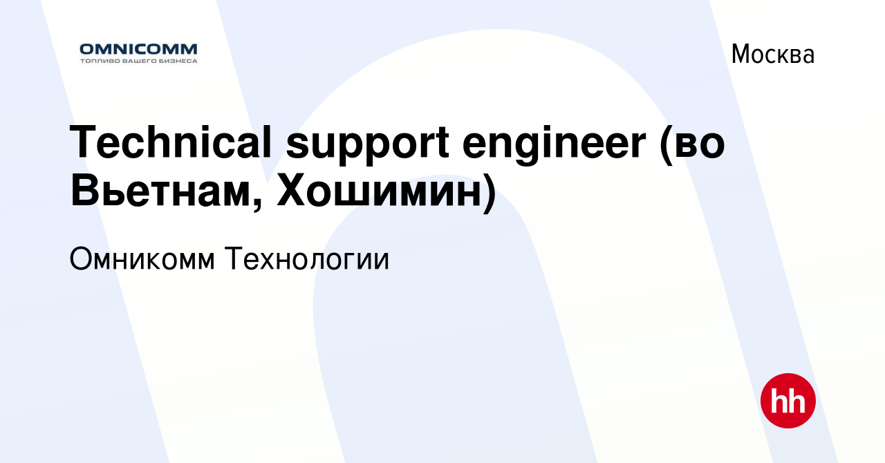 Вакансия Technical support engineer (во Вьетнам, Хошимин) в Москве, работа  в компании Омникомм Технологии (вакансия в архиве c 21 апреля 2023)