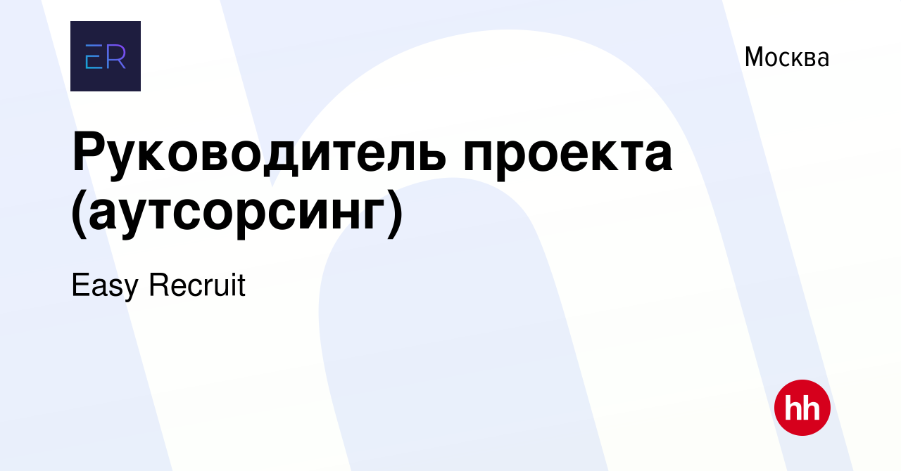 Аутсорсинг руководитель проекта