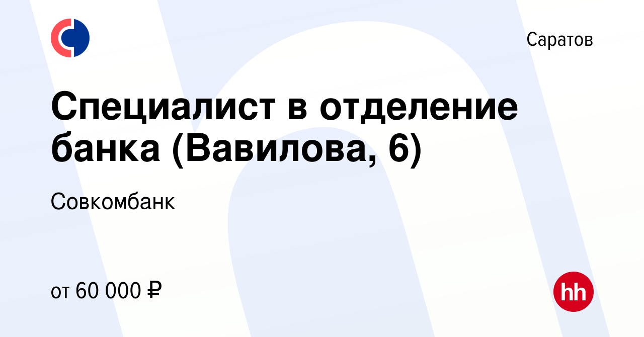 Вакансия Специалист в отделение банка (Вавилова, 6) в Саратове, работа в  компании Совкомбанк (вакансия в архиве c 2 октября 2023)