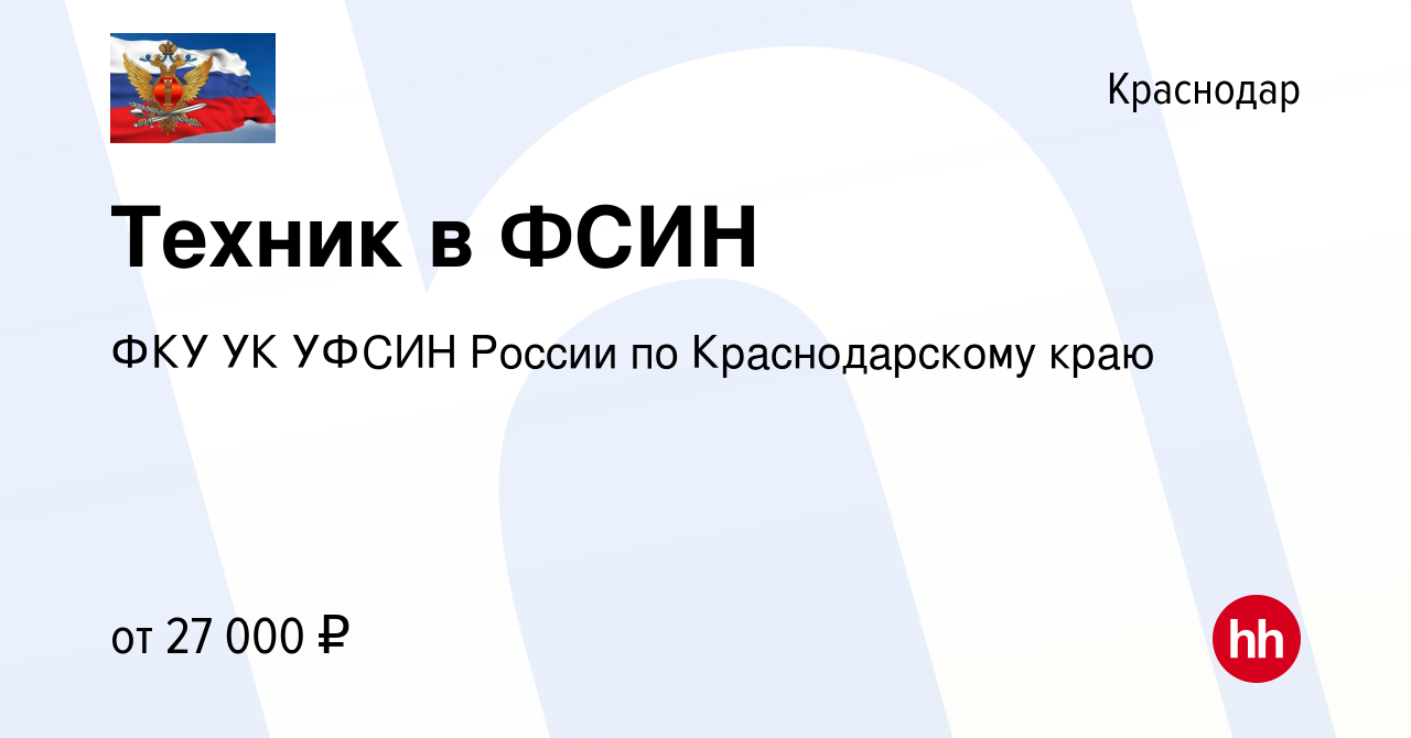 Вакансия Техник в ФСИН в Краснодаре, работа в компании ФКУ УК УФСИН России  по Краснодарскому краю (вакансия в архиве c 21 апреля 2023)