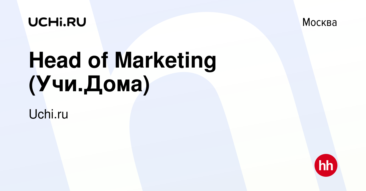 Вакансия Head of Marketing (Учи.Дома) в Москве, работа в компании Uchi.ru  (вакансия в архиве c 21 апреля 2023)