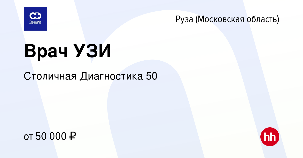 Вакансия Врач УЗИ в Рузе, работа в компании Столичная Диагностика 50  (вакансия в архиве c 21 апреля 2023)