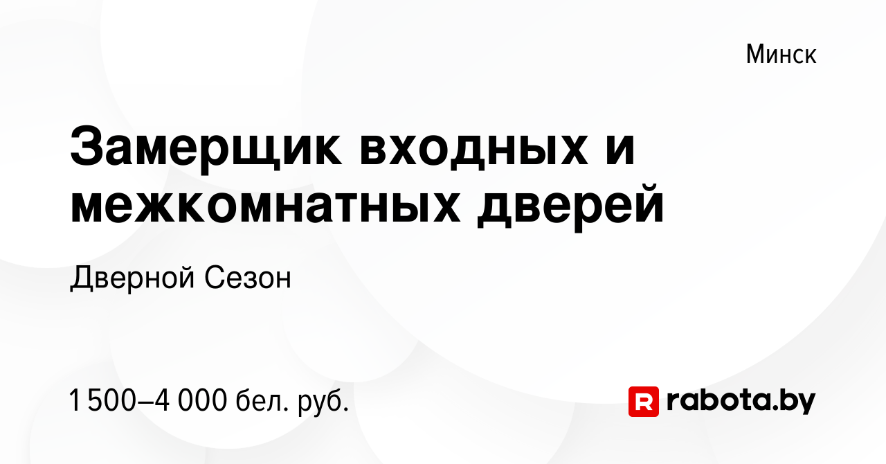 Вакансия Замерщик входных и межкомнатных дверей в Минске, работа в компании  Дверной Сезон (вакансия в архиве c 21 апреля 2023)