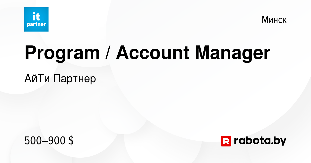 Вакансия Program Account Manager в Минске, работа в компании АйТи