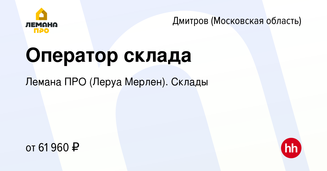 Вакансия Оператор склада в Дмитрове, работа в компании Леруа Мерлен. Склады  (вакансия в архиве c 17 октября 2023)