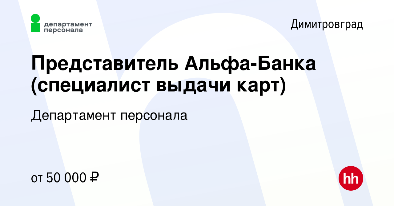 Вакансия Представитель Альфа-Банка (специалист выдачи карт) в Димитровграде,  работа в компании Департамент персонала (вакансия в архиве c 21 апреля 2023)