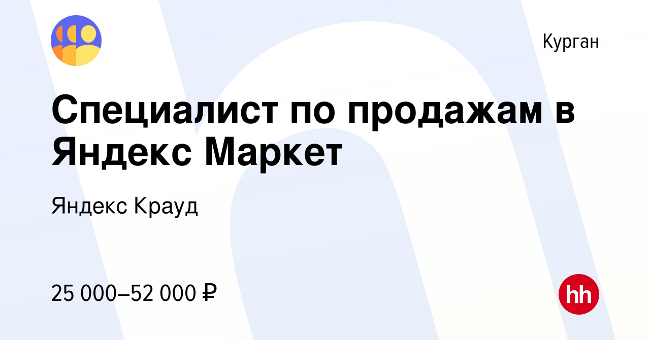 Вакансия Специалист по продажам в Яндекс Маркет в Кургане, работа в  компании Яндекс Крауд (вакансия в архиве c 11 апреля 2023)