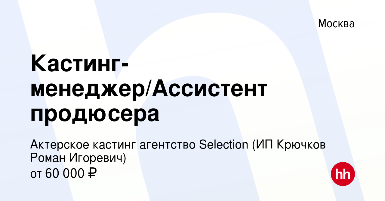 Вакансия Кастинг-менеджер/Ассистент продюсера в Москве, работа в компании  Актерское кастинг агентство Selection (ИП Крючков Роман Игоревич) (вакансия  в архиве c 21 апреля 2023)