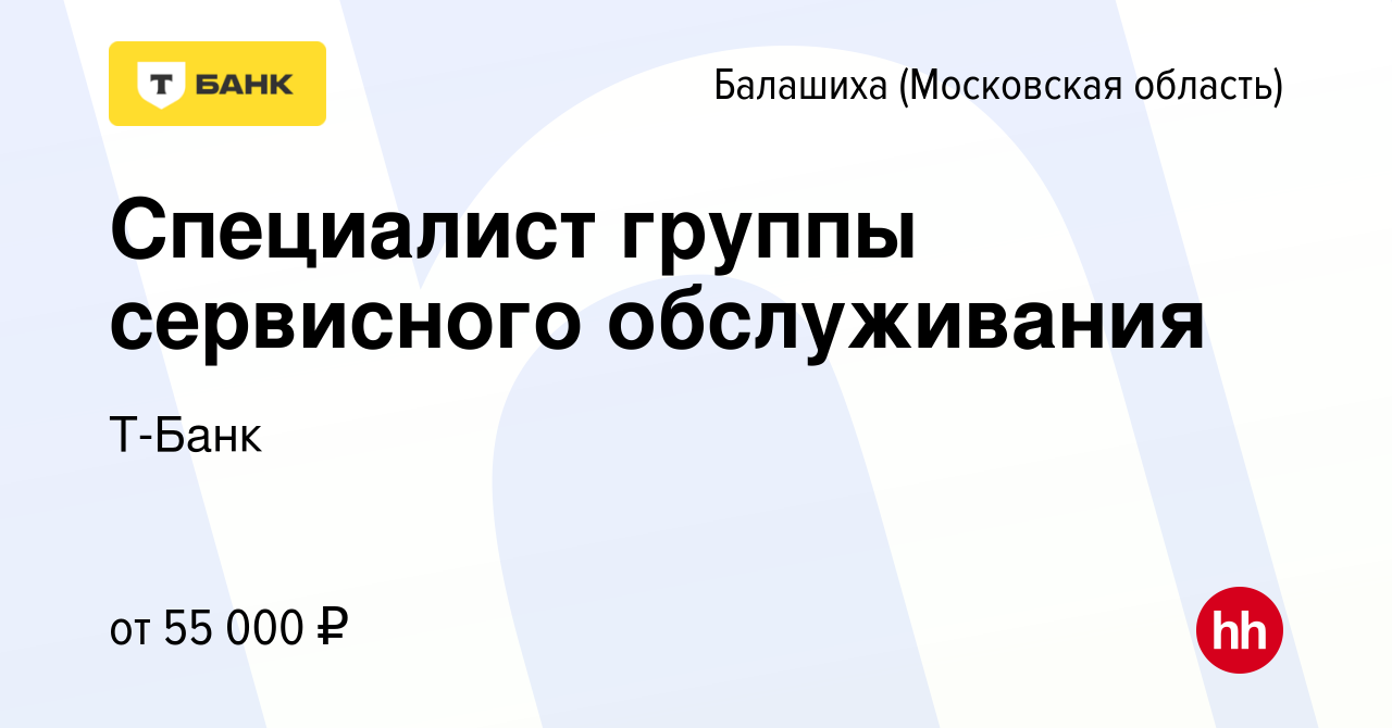 Вакансия Специалист группы сервисного обслуживания в Балашихе, работа в  компании Тинькофф (вакансия в архиве c 23 марта 2023)