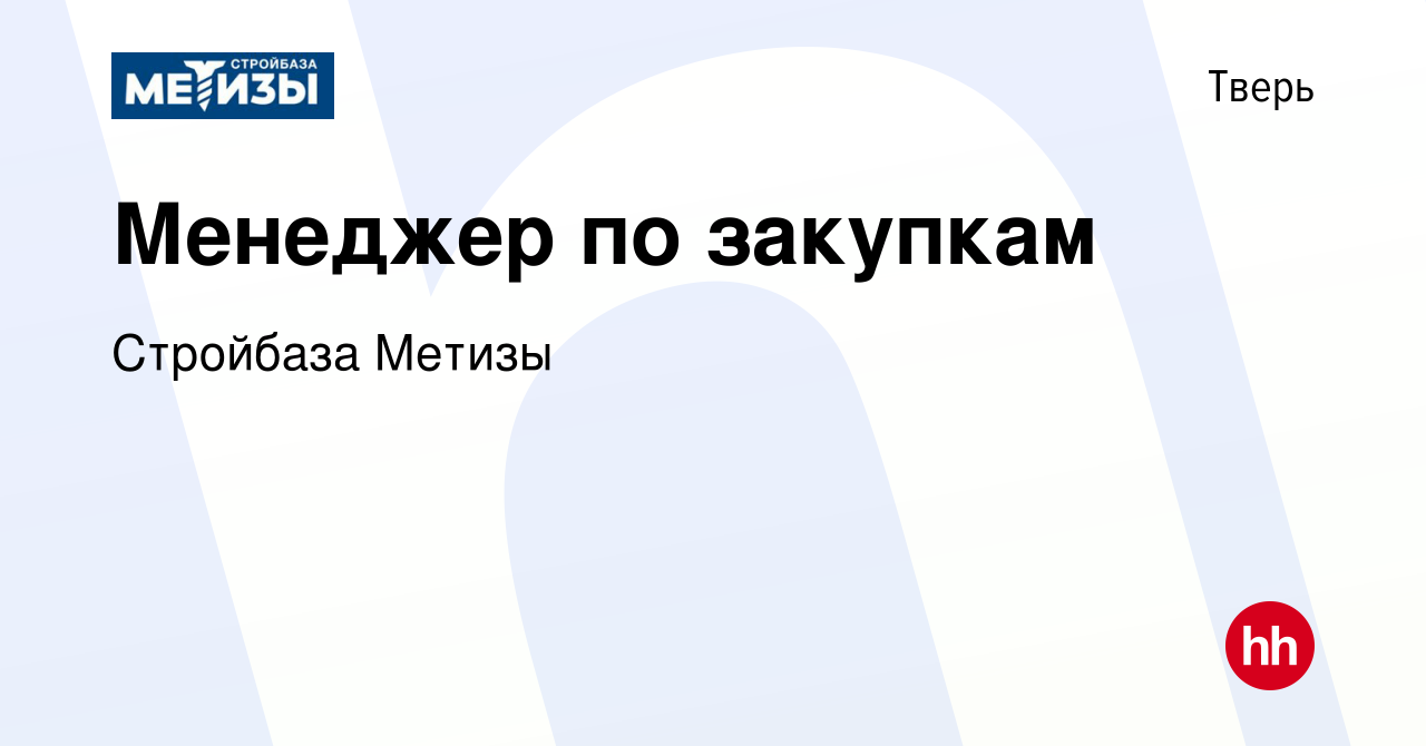 Вакансия Менеджер по закупкам в Твери, работа в компании Стройбаза Метизы  (вакансия в архиве c 21 апреля 2023)