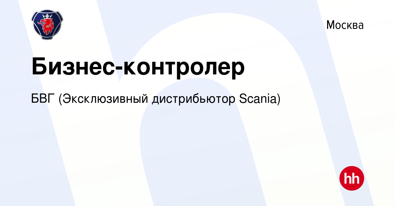 Вакансия Бизнес-контролер в Москве, работа в компании БВГ (Эксклюзивный