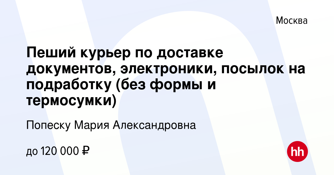 Вакансия Пеший курьер по доставке документов, электроники, посылок на  подработку (без формы и термосумки) в Москве, работа в компании Попеску  Мария Александровна (вакансия в архиве c 21 мая 2023)