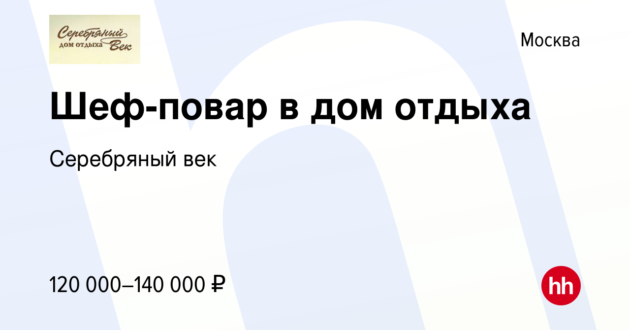 Вакансия Шеф-повар в дом отдыха в Москве, работа в компании Серебряный век  (вакансия в архиве c 21 апреля 2023)