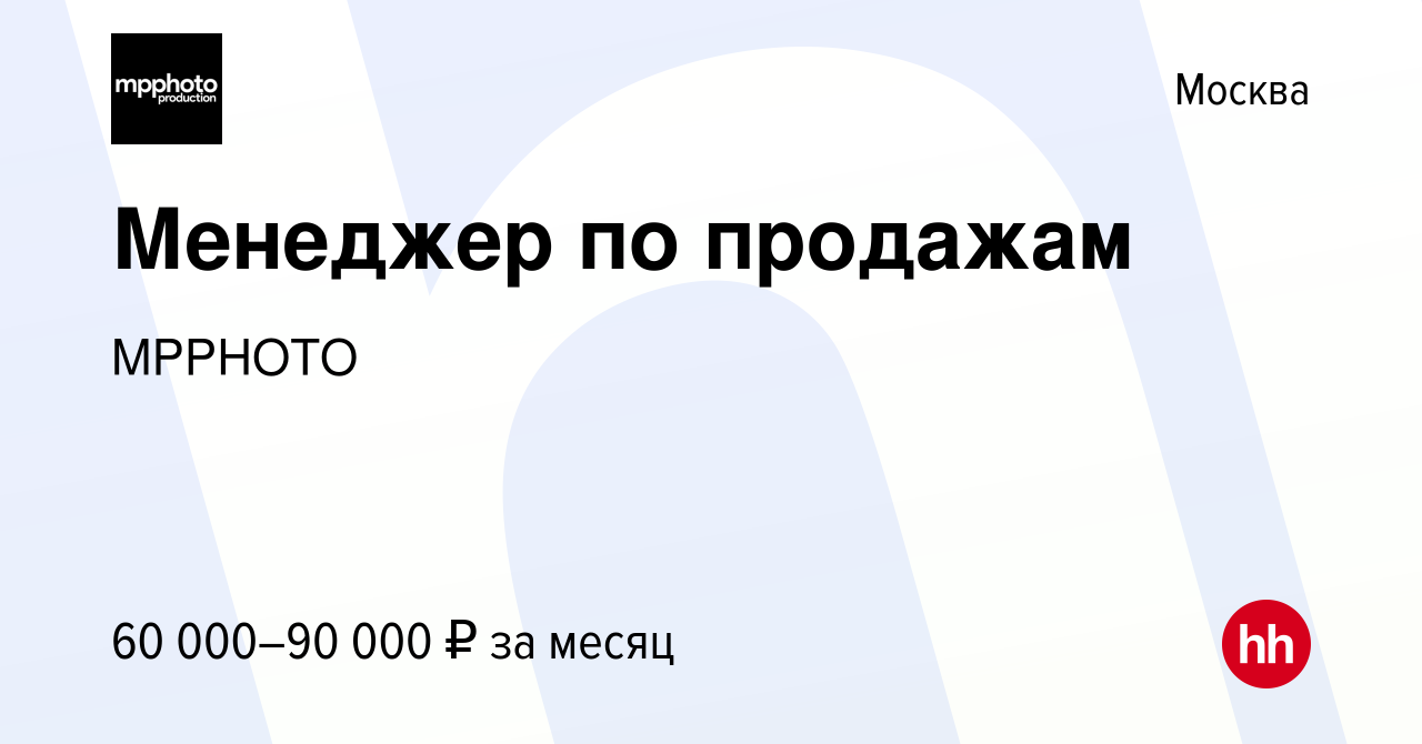 Вакансия Менеджер по продажам в Москве, работа в компании MPPHOTO (вакансия  в архиве c 9 апреля 2023)