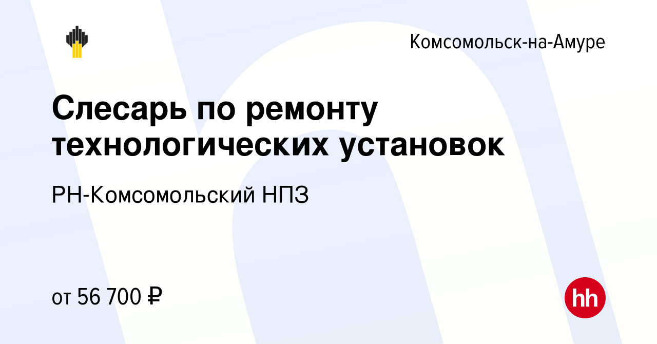 Вакансия Слесарь по ремонту технологических установок в Комсомольске-на- Амуре, работа в компании РН-Комсомольский НПЗ