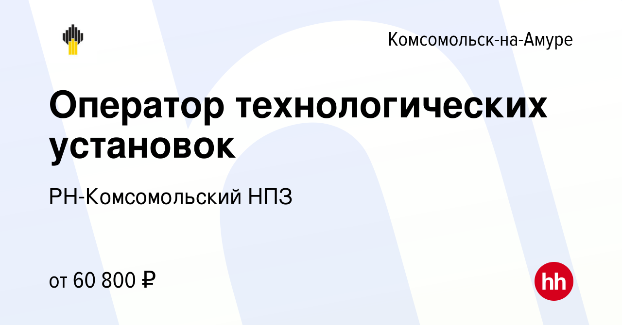 Вакансия Оператор технологических установок в Комсомольске-на-Амуре, работа  в компании РН-Комсомольский НПЗ