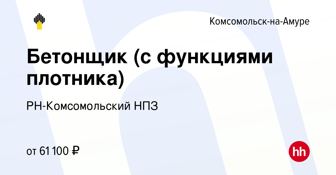 Вакансия Бетонщик (с функциями плотника) в Комсомольске-на-Амуре, работа в  компании РН-Комсомольский НПЗ