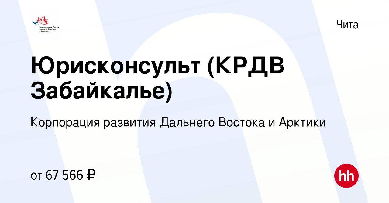 Вакансия Юрисконсульт (КРДВ Забайкалье) в Чите, работа в компании  Корпорация развития Дальнего Востока и Арктики (вакансия в архиве c 9 мая  2023)