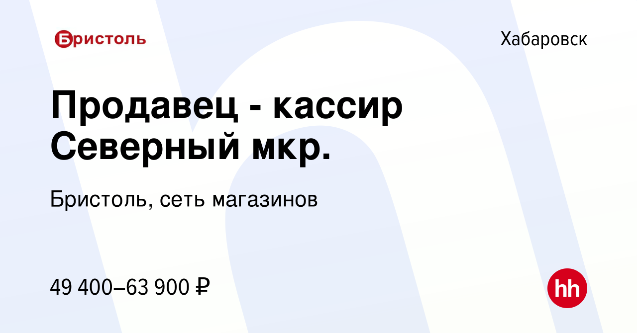 Вакансия Продавец - кассир Северный мкр. в Хабаровске, работа в компании Бристоль, сеть магазинов (вакансия в архиве c 3 ноября 2023)